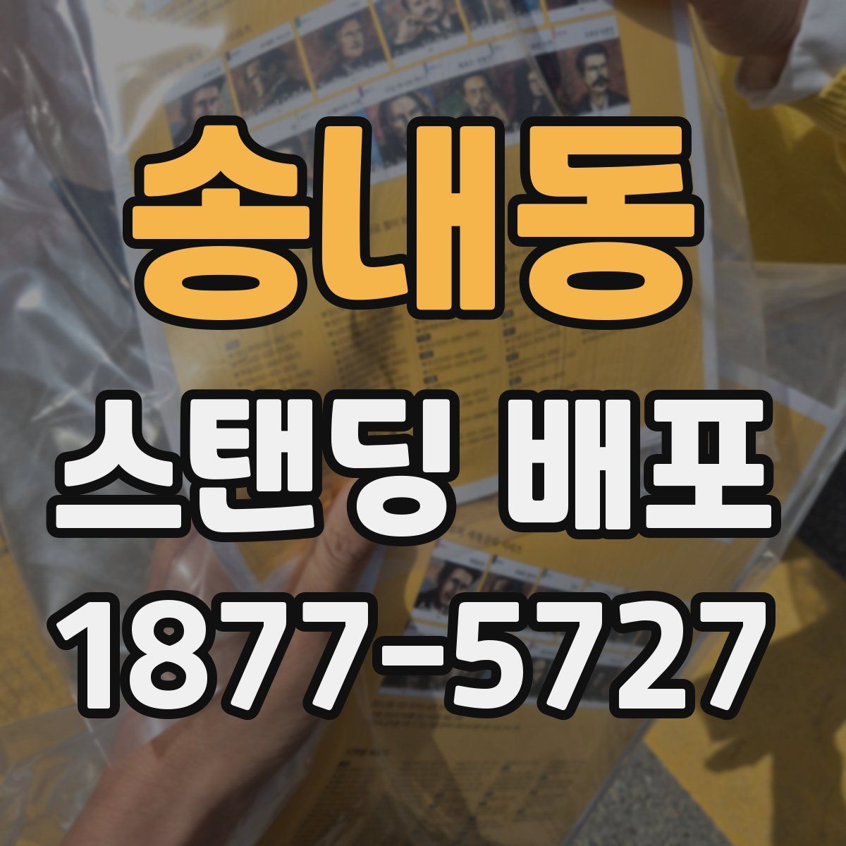 송내동 스탠딩 배포