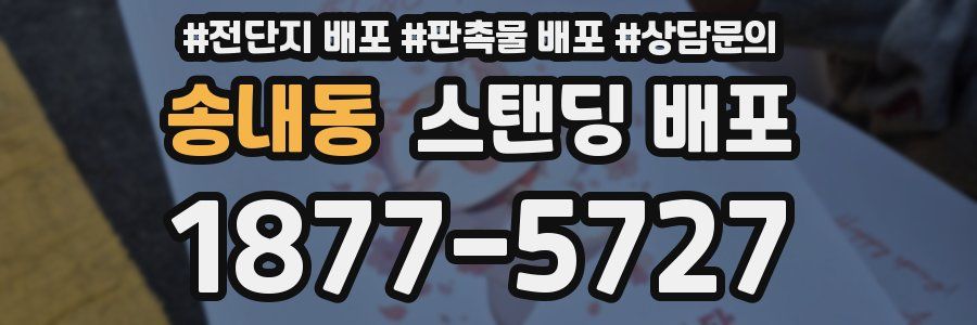 송내동 스탠딩 배포