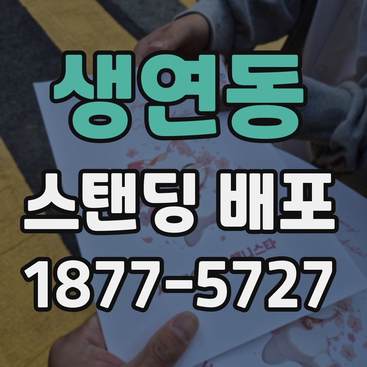 생연동 스탠딩 배포