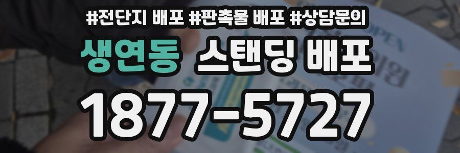 생연동 스탠딩 배포