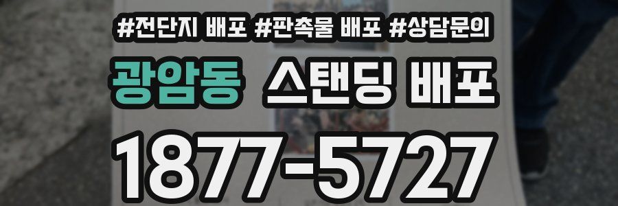 광암동 스탠딩 배포