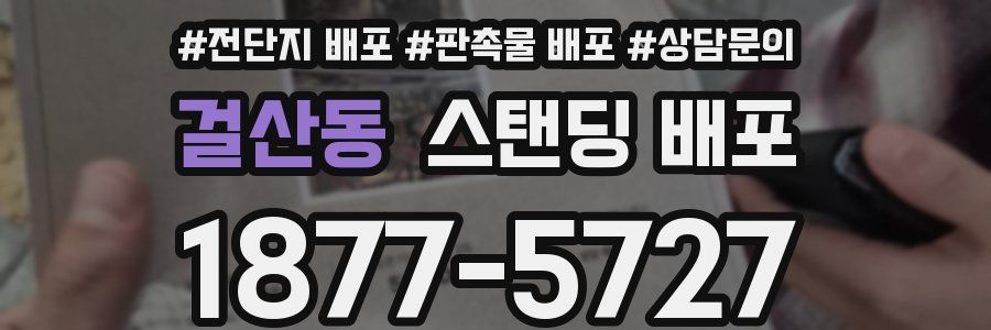 걸산동 스탠딩 배포