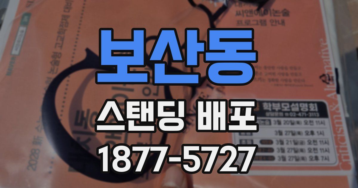보산동 스탠딩 배포
