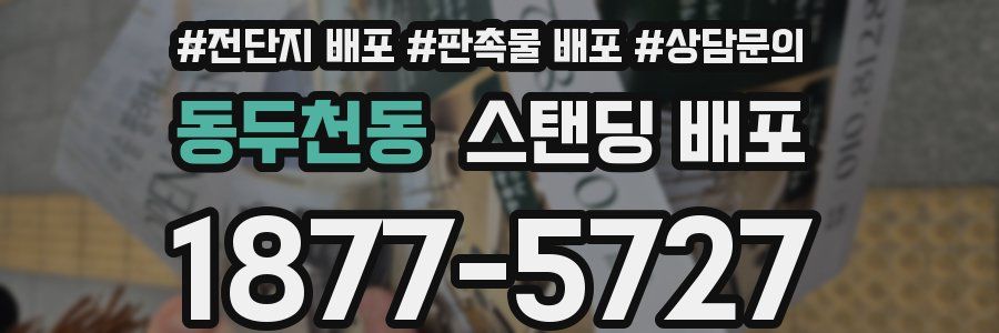 동두천동 스탠딩 배포