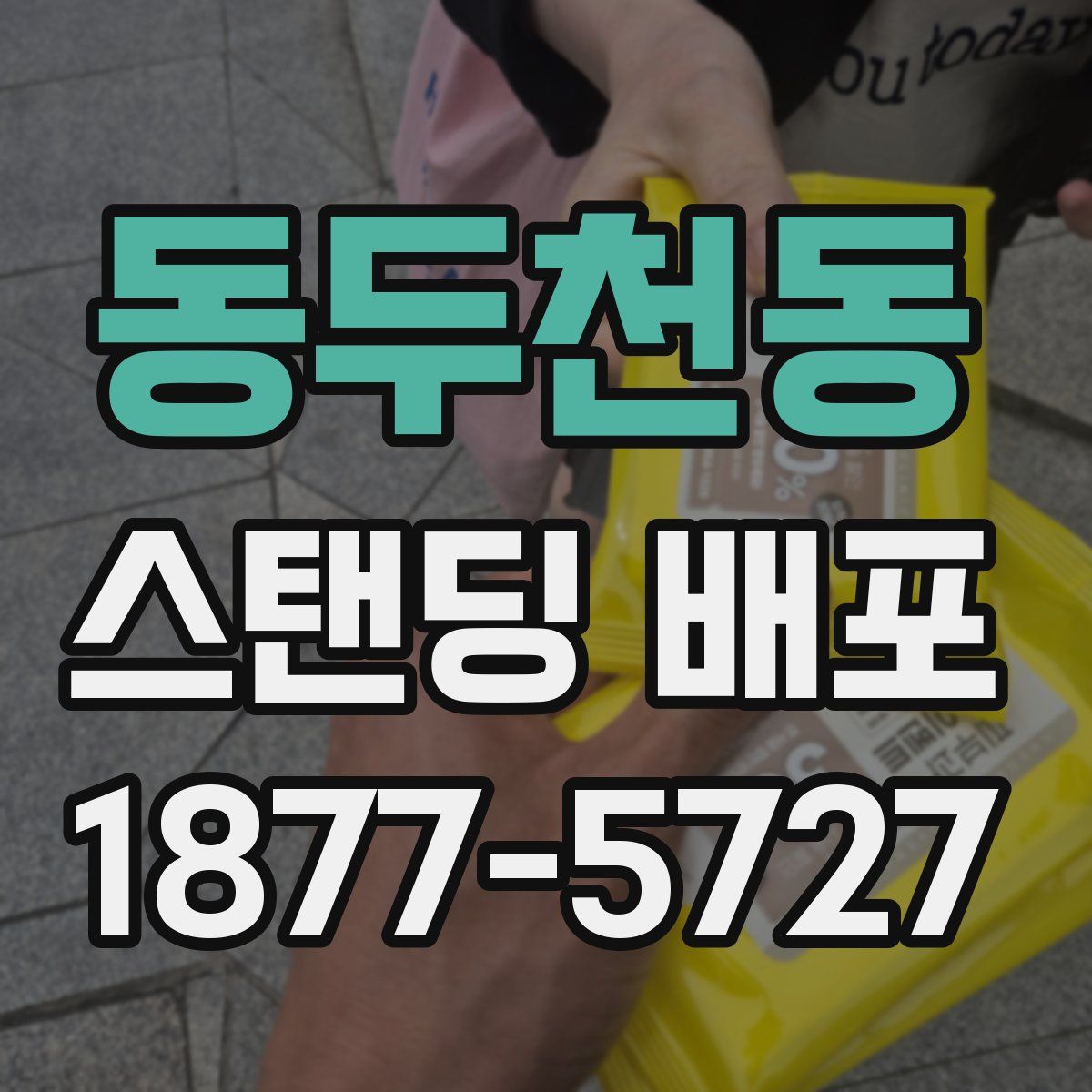 동두천동 스탠딩 배포