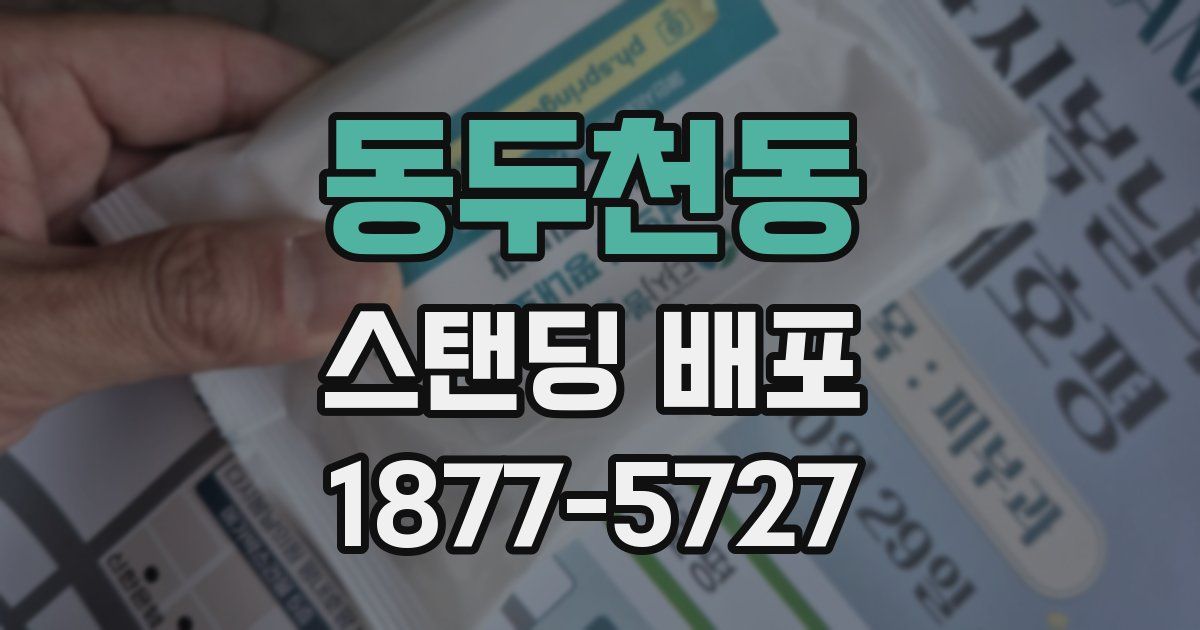 동두천동 스탠딩 배포