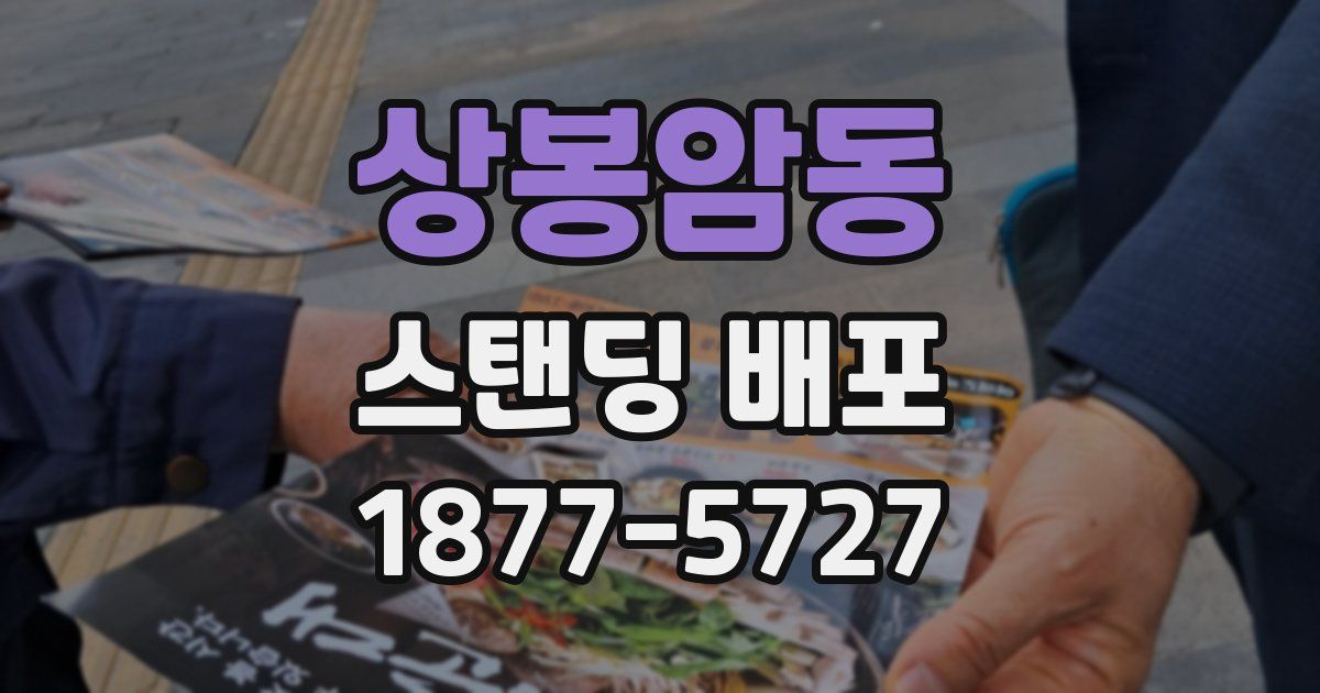 상봉암동 스탠딩 배포
