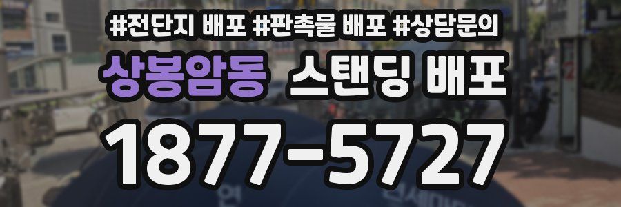상봉암동 스탠딩 배포