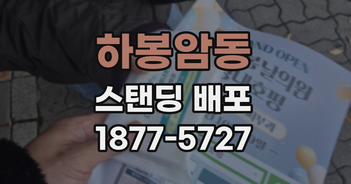 하봉암동 스탠딩 배포