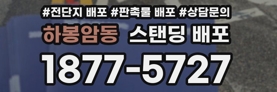 하봉암동 스탠딩 배포