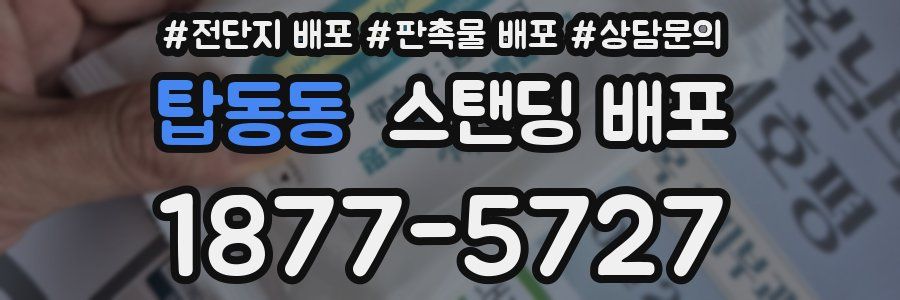탑동동 스탠딩 배포