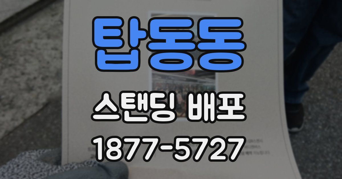탑동동 스탠딩 배포