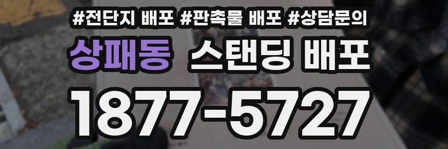 상패동 스탠딩 배포