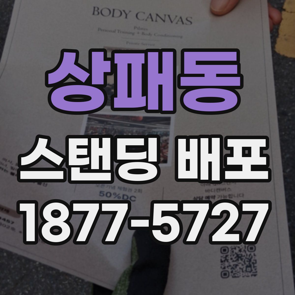 상패동 스탠딩 배포