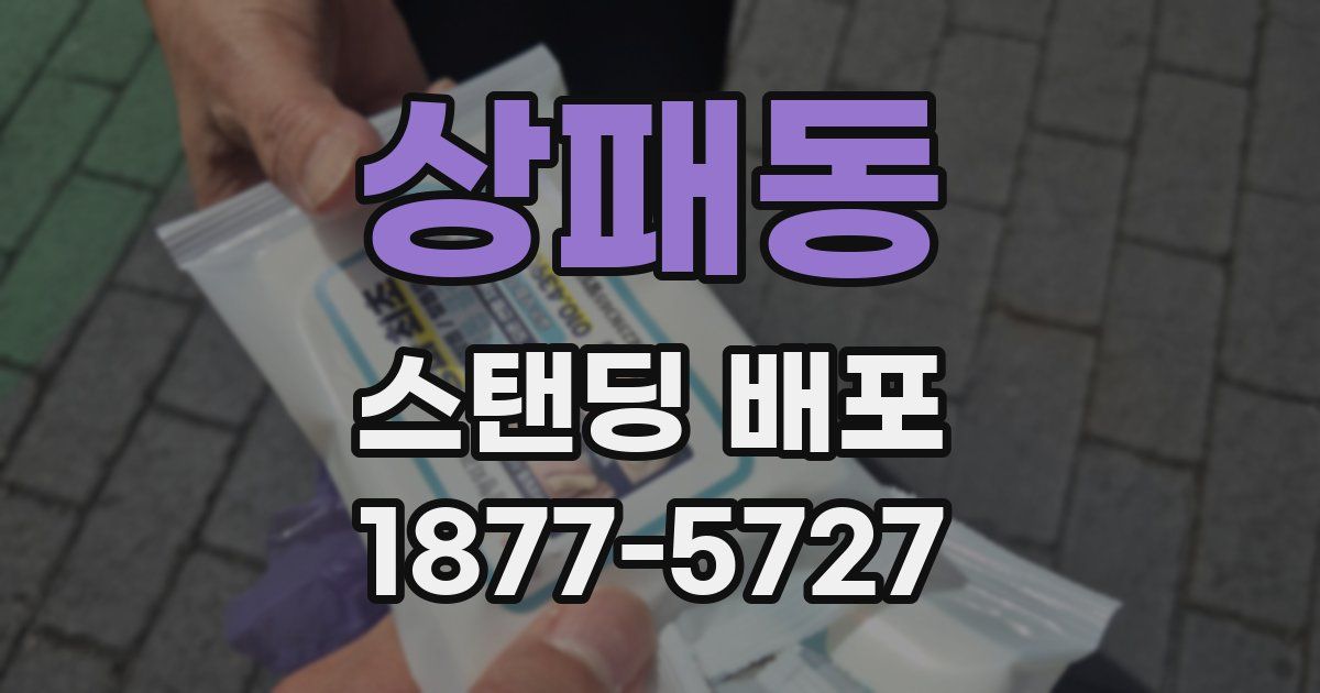 상패동 스탠딩 배포