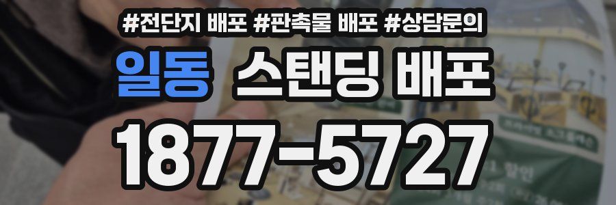 일동 스탠딩 배포