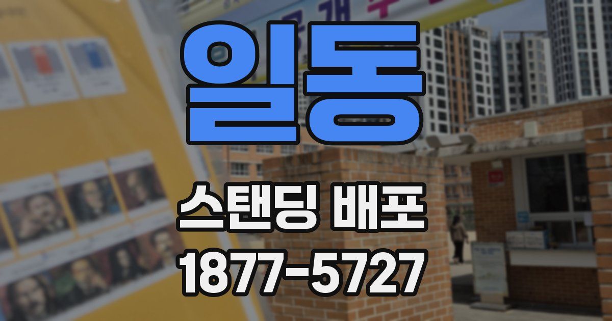 일동 스탠딩 배포