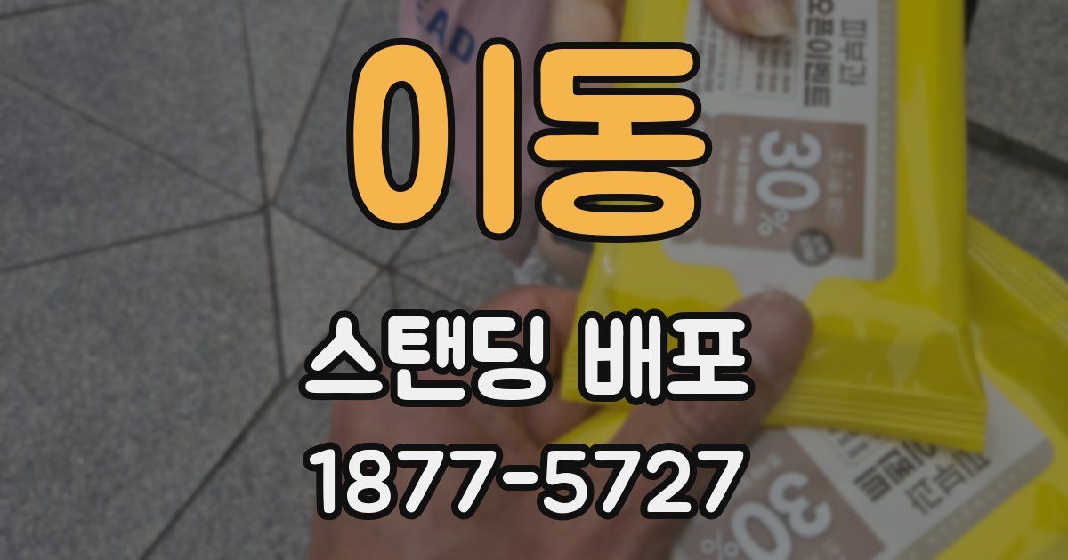 이동 스탠딩 배포