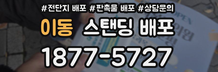 이동 스탠딩 배포