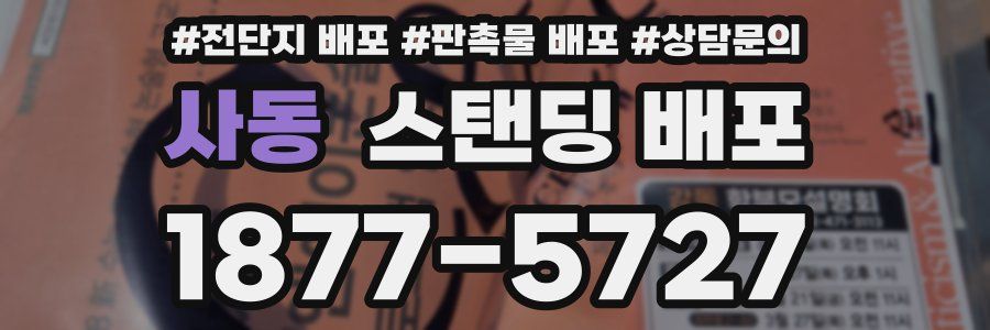 사동 스탠딩 배포