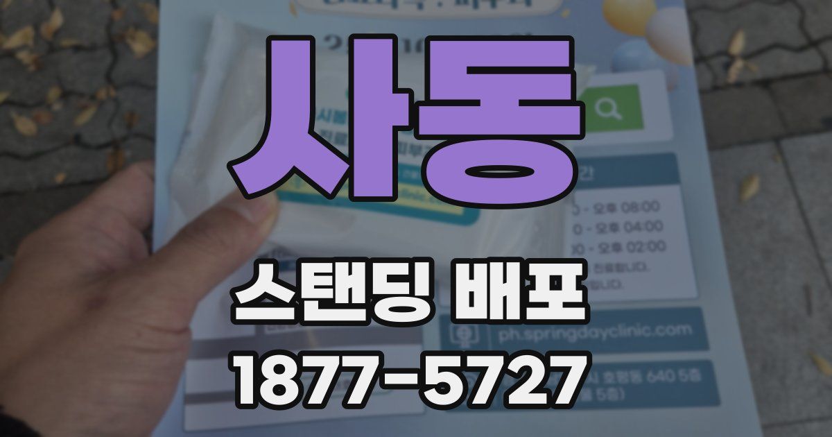 사동 스탠딩 배포