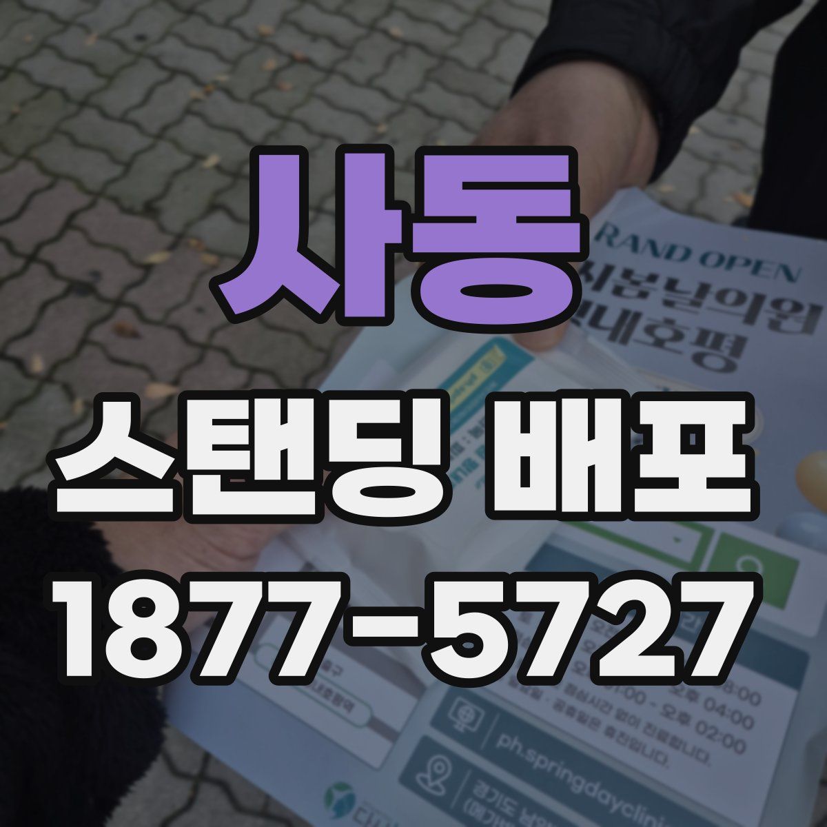 사동 스탠딩 배포