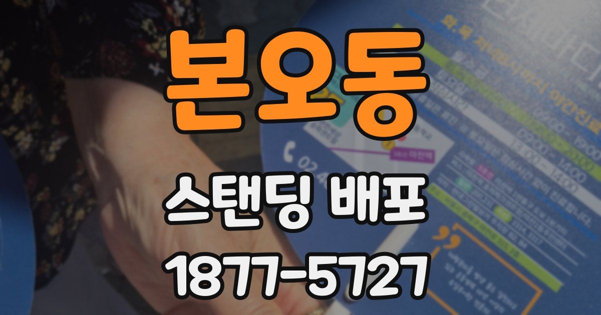 본오동 스탠딩 배포
