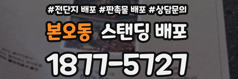 본오동 스탠딩 배포