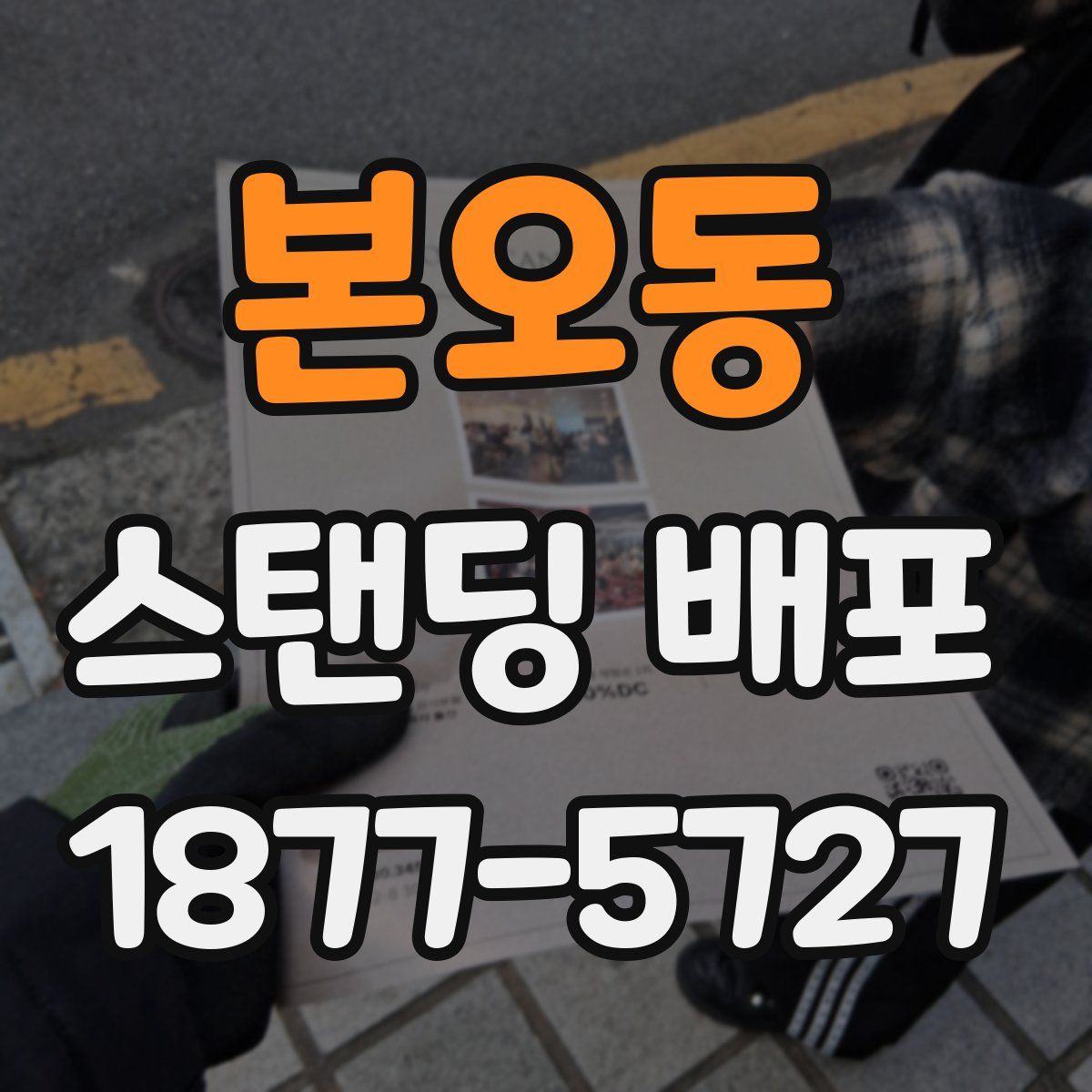 본오동 스탠딩 배포