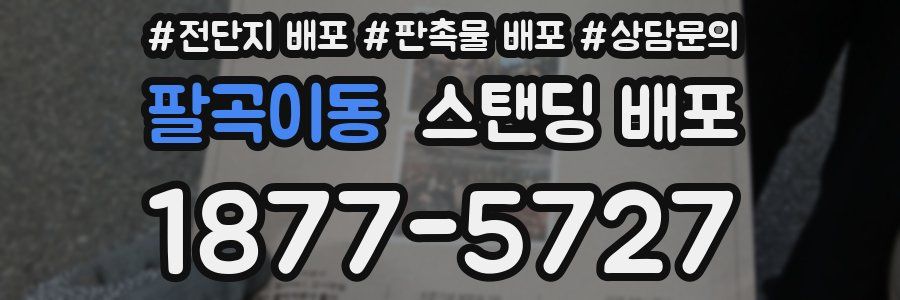 팔곡이동 스탠딩 배포