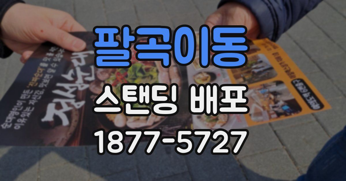 팔곡이동 스탠딩 배포