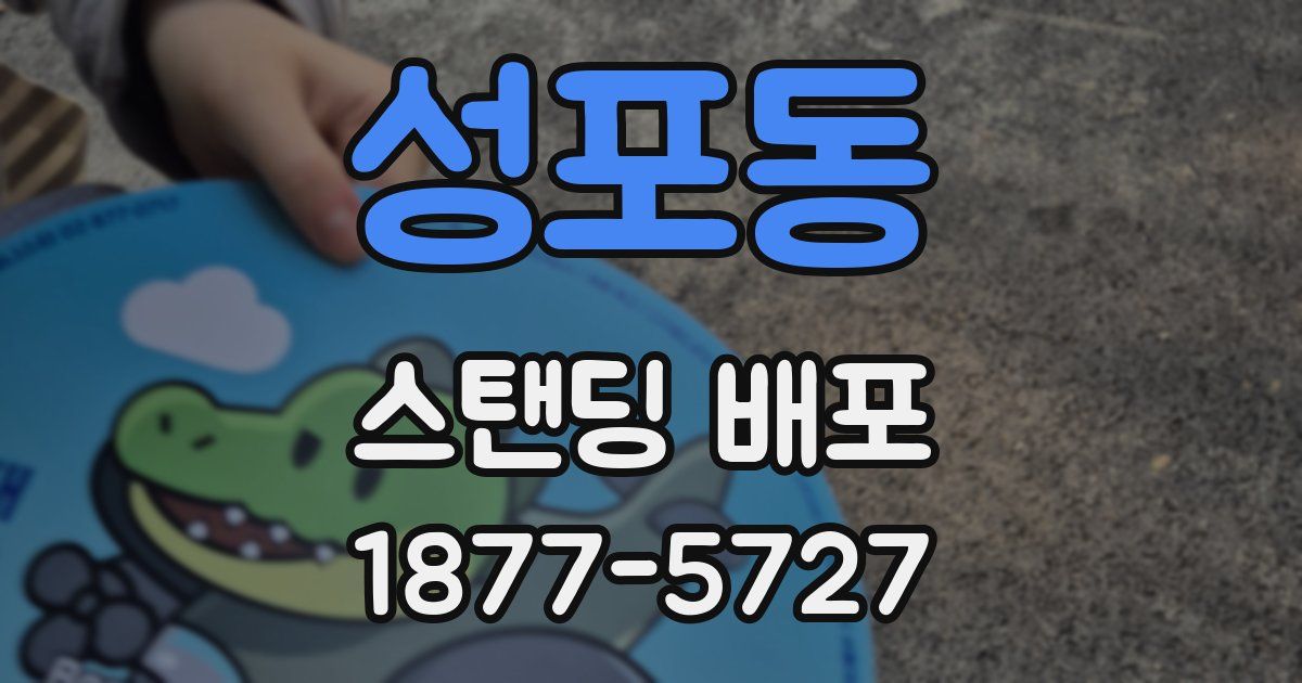 성포동 스탠딩 배포