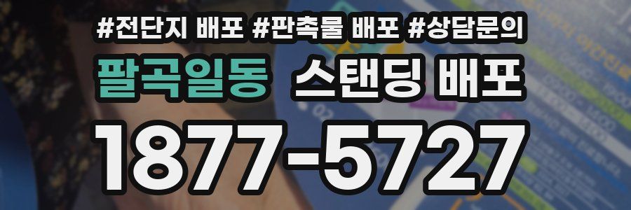 팔곡일동 스탠딩 배포