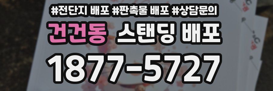 건건동 스탠딩 배포
