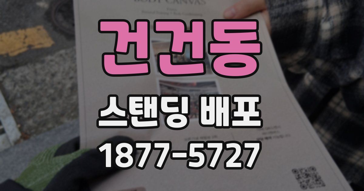 건건동 스탠딩 배포