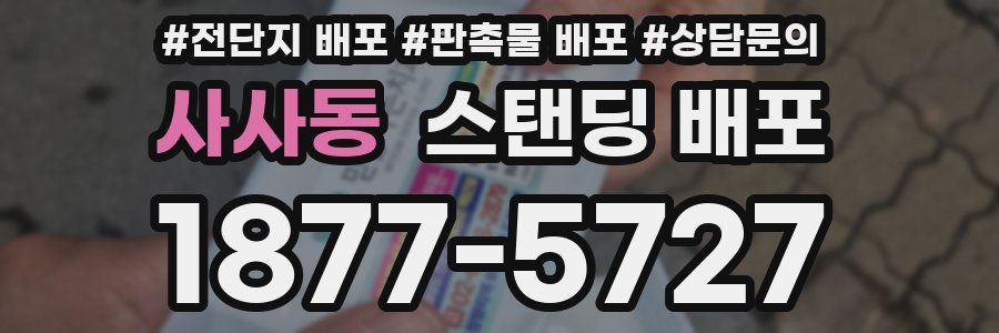 사사동 스탠딩 배포