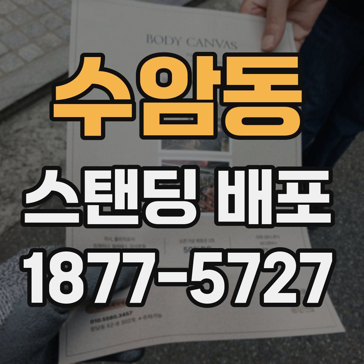 수암동 스탠딩 배포