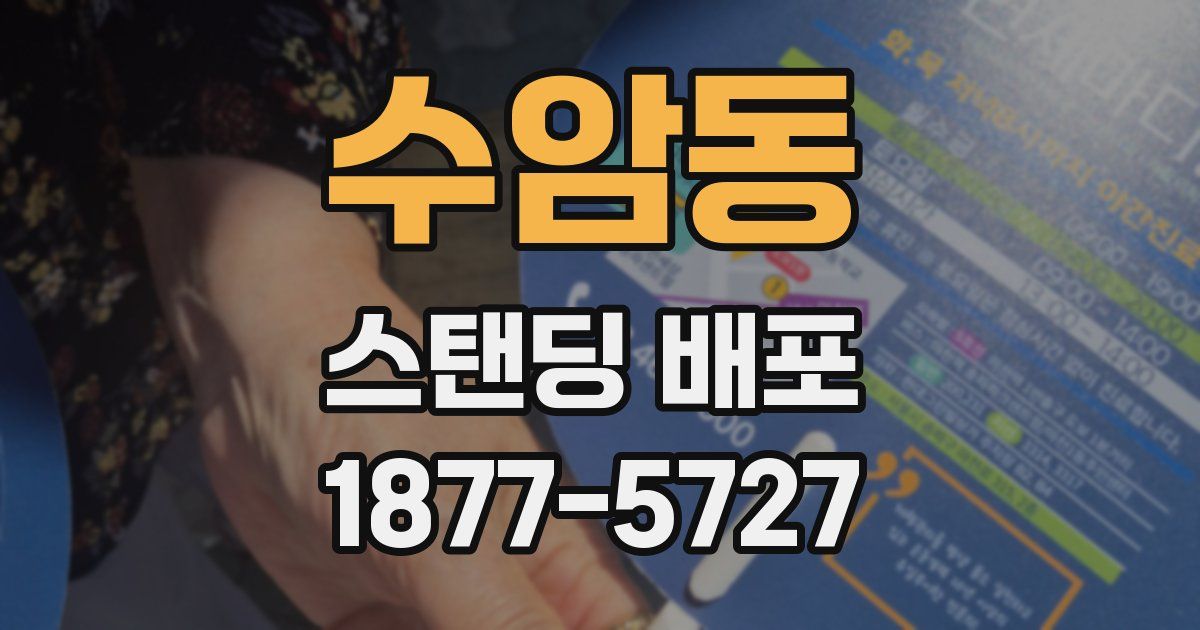 수암동 스탠딩 배포