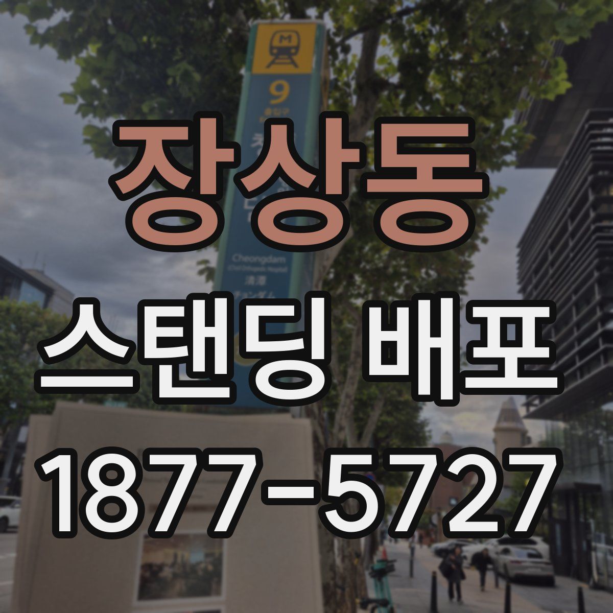 장상동 스탠딩 배포