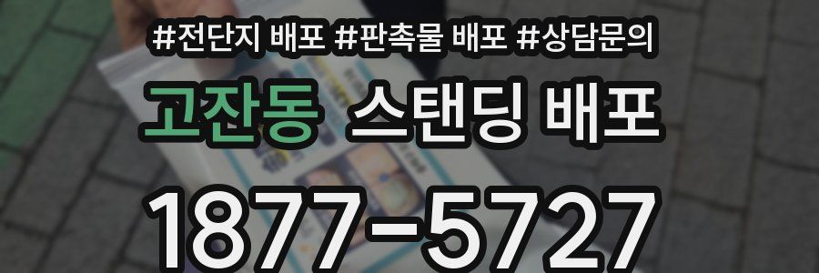 고잔동 스탠딩 배포