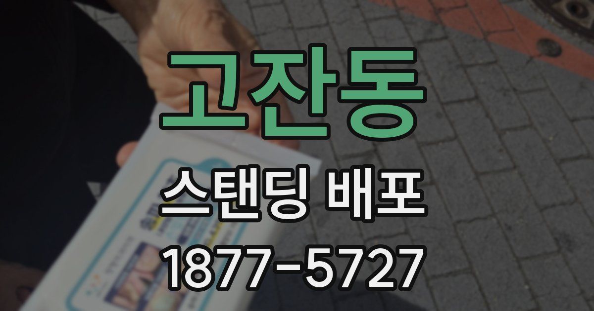 고잔동 스탠딩 배포