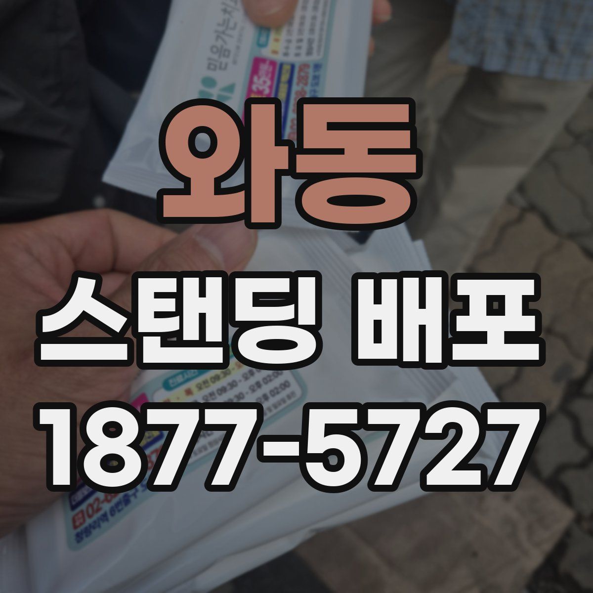 와동 스탠딩 배포