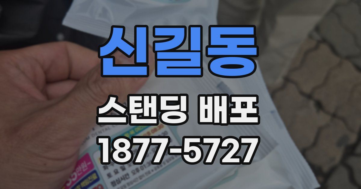 신길동 스탠딩 배포