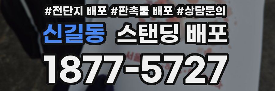 신길동 스탠딩 배포