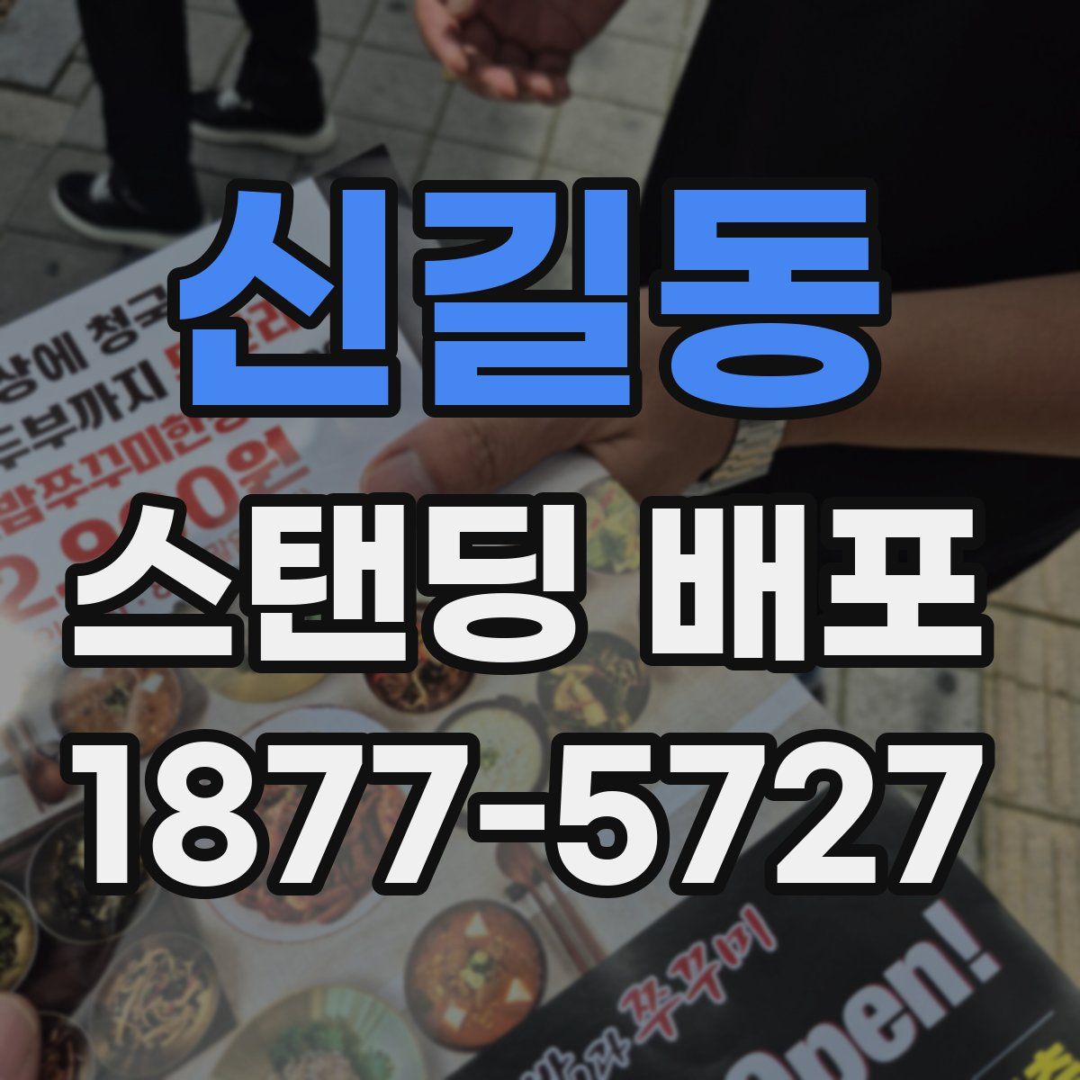신길동 스탠딩 배포
