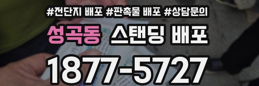성곡동 스탠딩 배포