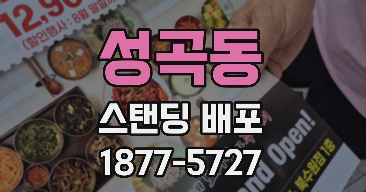 성곡동 스탠딩 배포
