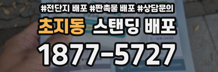 초지동 스탠딩 배포