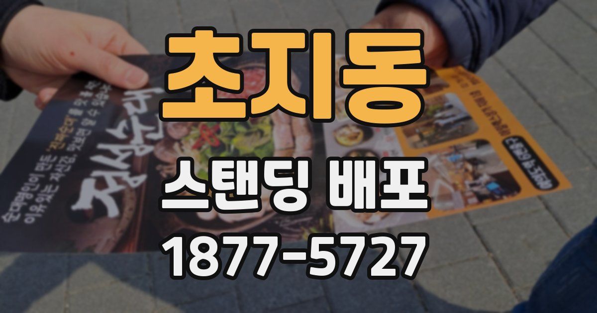 초지동 스탠딩 배포
