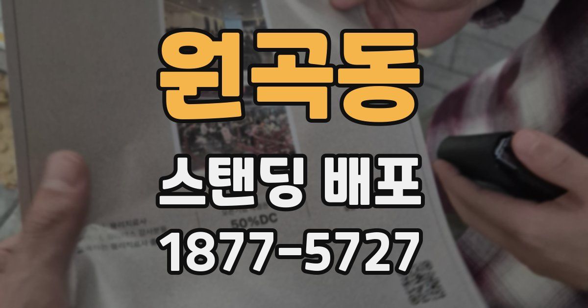 원곡동 스탠딩 배포
